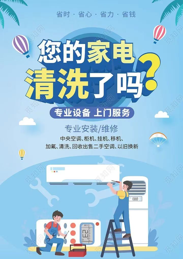 家电清洗
